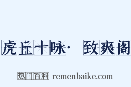 虎丘十咏·致爽阁是什么意思的图片